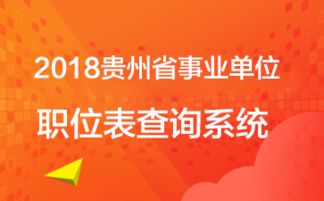 2019貴州事業(yè)單位考試職位表下載與職位信息查詢指南