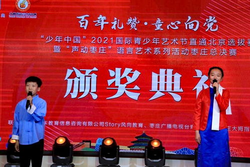 少年中國(guó) 2021國(guó)際青少年藝術(shù)節(jié)直通北京選拔賽暨語(yǔ)言藝術(shù)活動(dòng)棗莊決賽圓滿舉行